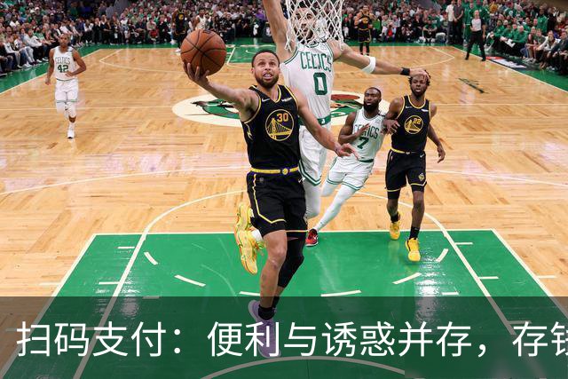 扫码支付：便利与诱惑并存，存钱能力悄悄溜走啦！