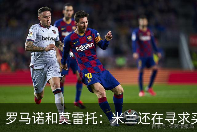 罗马诺&莫雷托：米兰还在寻求买前腰，但未必会再买中卫