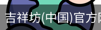吉祥体育
